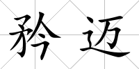 矜邁