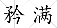 矜滿