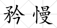 矜慢