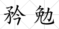 矜勉