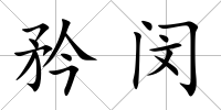 矜閔
