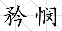 矜憫
