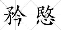 矜愍