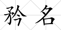 矜名