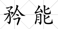 矜能