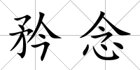 矜念