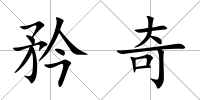 矜奇