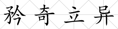 矜奇立異