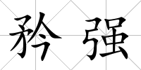 矜強