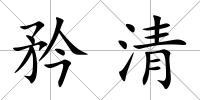 矜清