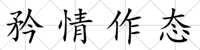 矜情作態