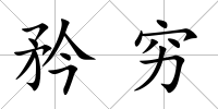 矜窮