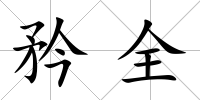 矜全