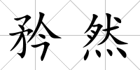 矜然