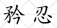 矜忍