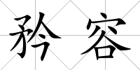 矜容