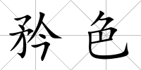 矜色