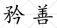 矜善