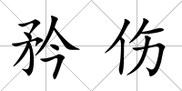 矜傷