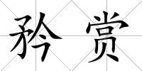 矜賞