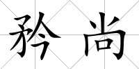 矜尚