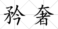 矜奢