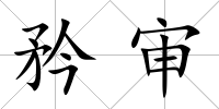 矜審