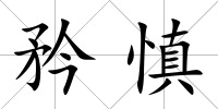 矜慎