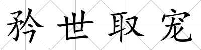 矜世取寵