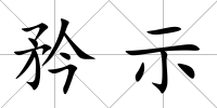 矜示