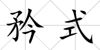 矜式