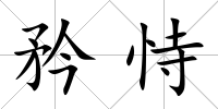 矜恃