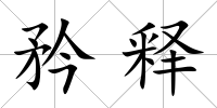矜釋