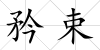 矜束