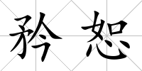 矜恕