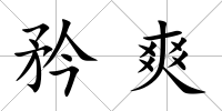 矜爽