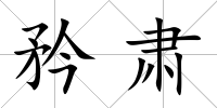 矜肅