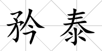 矜泰