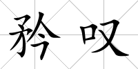 矜嘆
