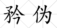 矜偽