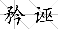 矜誣