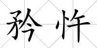 矜忤