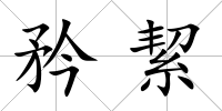 矜絜