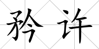 矜許