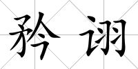 矜詡