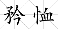矜恤