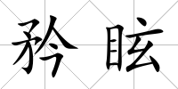 矜眩