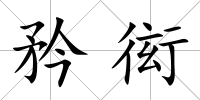 矜衒