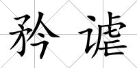 矜謔