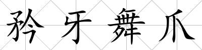 矜牙舞爪